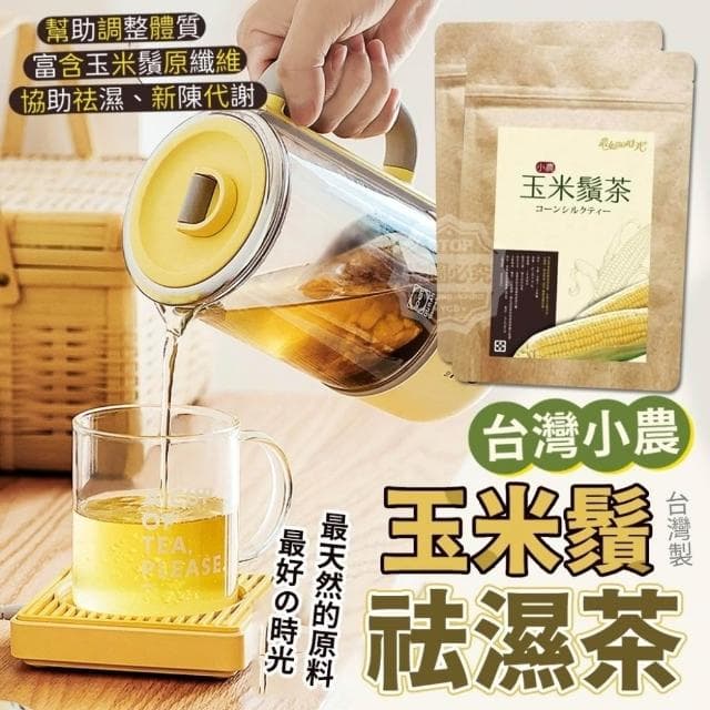 小農玉米鬚祛濕茶10包) QC4(台灣製