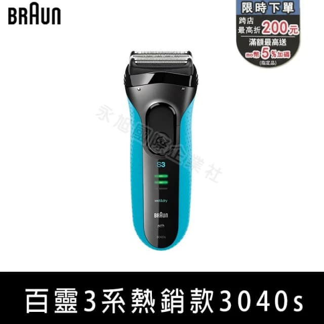 【BRAUN 百靈】BRAUN 百靈電動刮鬍刀 3040S 百靈刮鬍刀 三鋒系列電動刮鬍刀/電鬍刀-藍 乾濕兩用 3040s