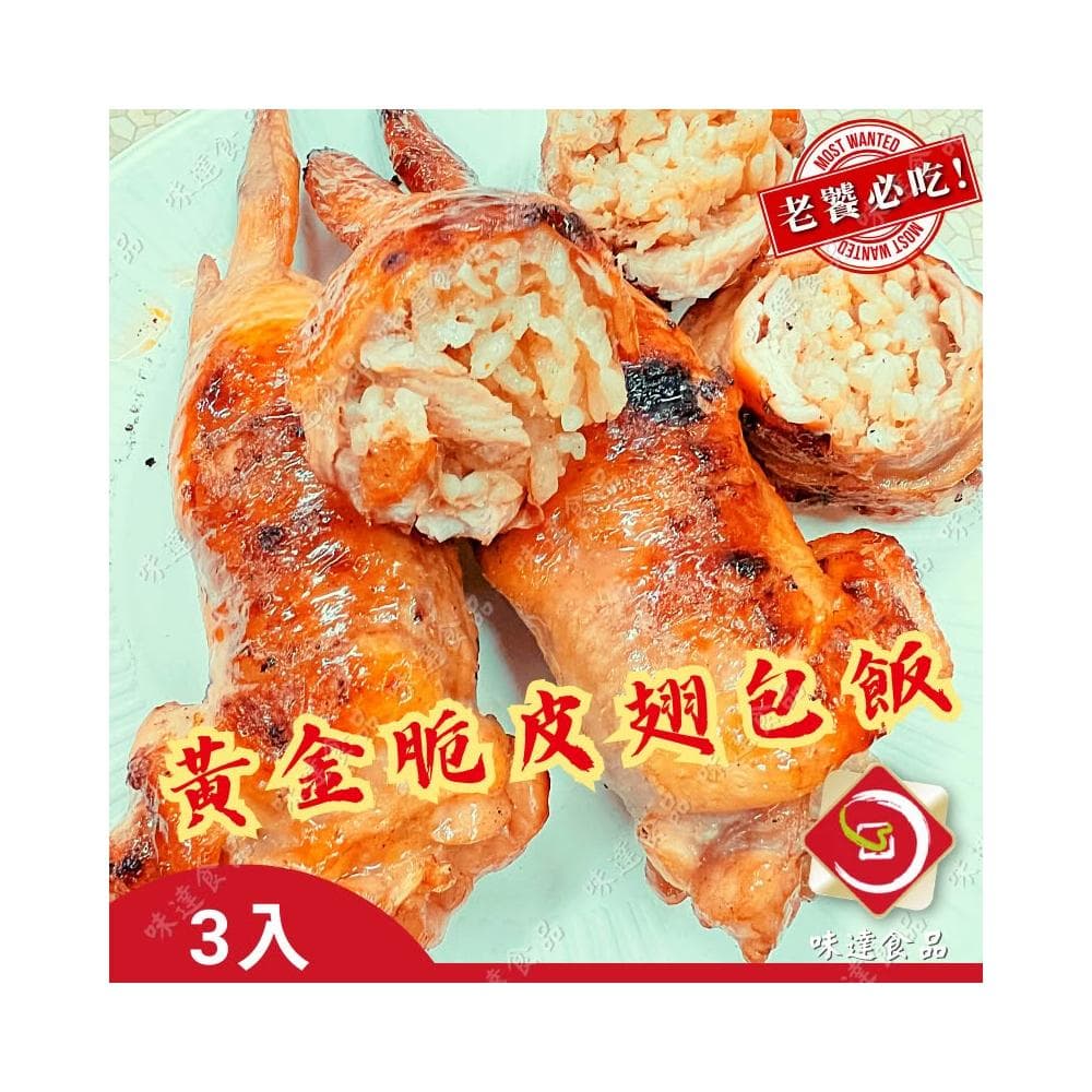 【味達食品】3入／黃金翅包飯／雞翅包飯／脆皮翅包飯／手羽燒雞翅／烤肉／夜市炭烤／中秋烤肉／雞翅／飯