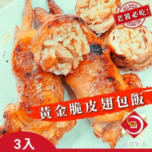 【味達食品】3入／黃金翅包飯／雞翅包飯／脆皮翅包飯／手羽燒雞翅／烤肉／夜市炭烤／中秋烤肉／雞翅／飯