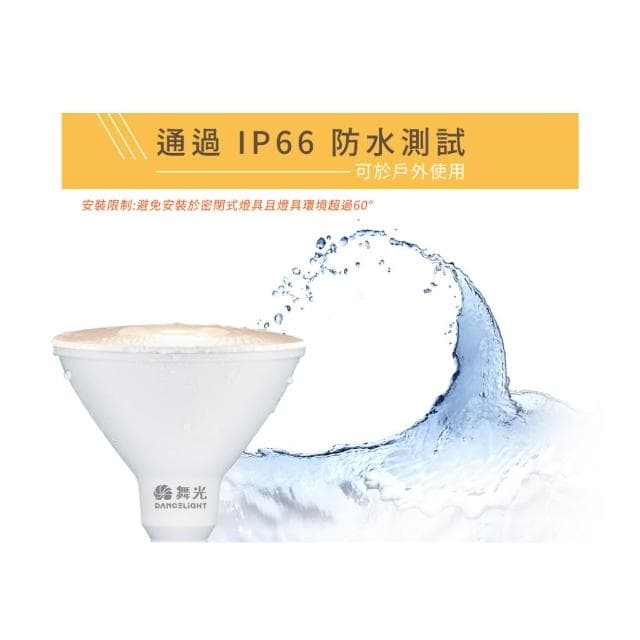 【DanceLight 舞光】[ 舞光 ] LED 14W PAR38 IP65 防水 燈泡 電燈泡 商業用球泡 無藍光 全電壓 黃光 3000k
