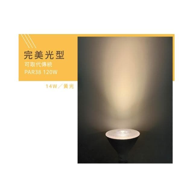 【DanceLight 舞光】[ 舞光 ] LED 14W PAR38 IP65 防水 燈泡 電燈泡 商業用球泡 無藍光 全電壓 黃光 3000k