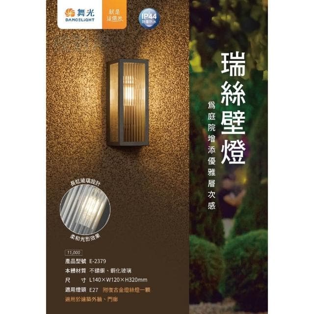 【DanceLight 舞光】舞光 瑞絲防水壁燈 E-2379 戶外壁燈 防水壁燈 送ST64鎢絲燈泡 E27壁燈 美術壁燈 質感壁燈 IP44