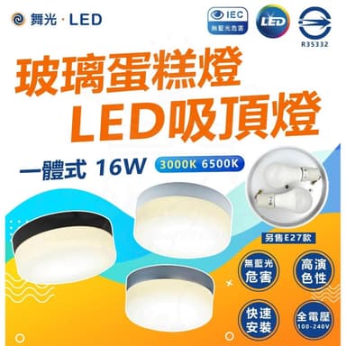 【DanceLight 舞光】舞光授權 北歐風LED 16W 玻璃蛋糕吸頂燈 一體式 [可替換燈泡]玄關燈 陽台燈 E27 吸頂