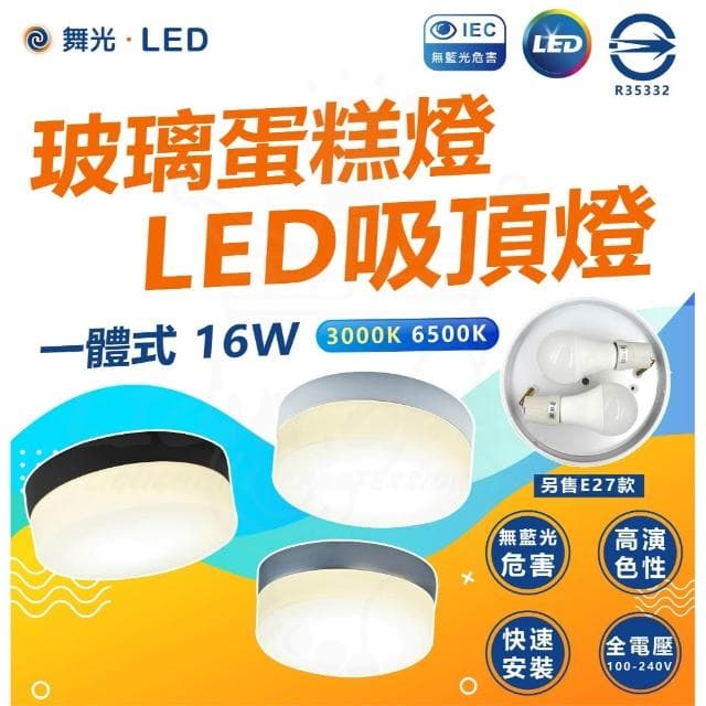 【DanceLight 舞光】舞光授權 北歐風LED 16W 玻璃蛋糕吸頂燈 一體式 [可替換燈泡]玄關燈 陽台燈 E27 吸頂
