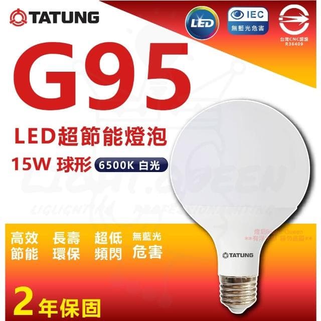 【TATUNG 大同】LED 超節能燈泡 G95 15W LED燈泡 球型燈泡 節能燈炮 龍珠燈 圓形燈 圓燈泡 燈泡 E27