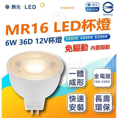 【DanceLight 舞光】 舞光 LED MR16 6W 杯燈 黃光 免安杯燈 免驅動 投射燈泡 全電壓