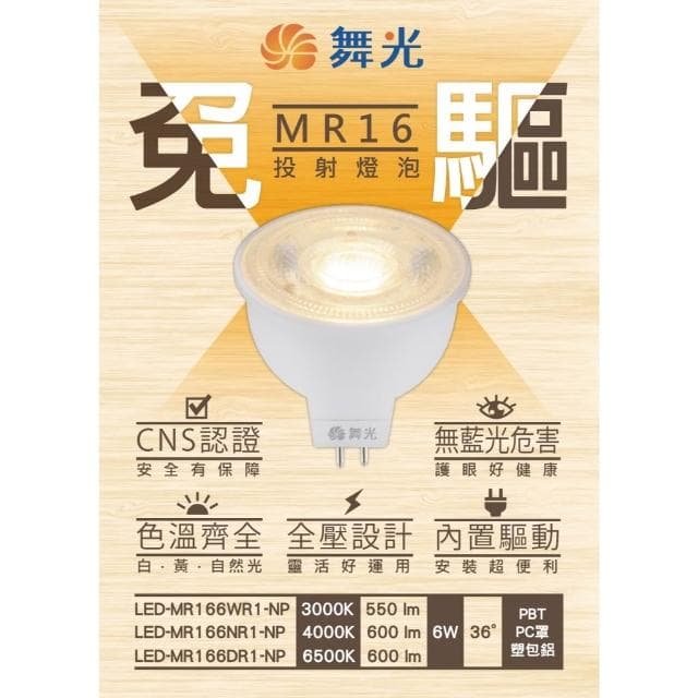 【DanceLight 舞光】 舞光 LED MR16 6W 杯燈 黃光 免安杯燈 免驅動 投射燈泡 全電壓
