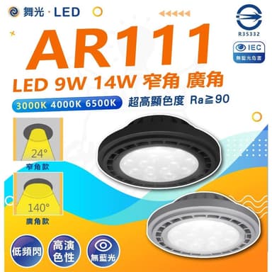 【DanceLight 舞光】舞光 AR111 燈具 LED燈泡 廣角 窄角 基礎光源 崁燈燈泡 軌道燈燈泡 9w 14w 5光