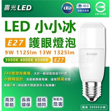 喜光 小小冰極亮燈泡 小雪糕🍦 LED 9W 白光 黃光 自然光 雪糕燈 窄型燈泡 小燈泡 LED燈泡