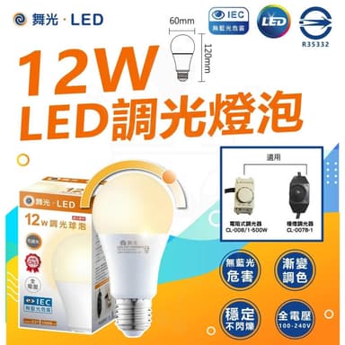 【DanceLight 舞光】LED調光燈泡 12W 調光燈泡 調光型燈泡 球泡  全電壓 無藍光 LED燈泡 可調光