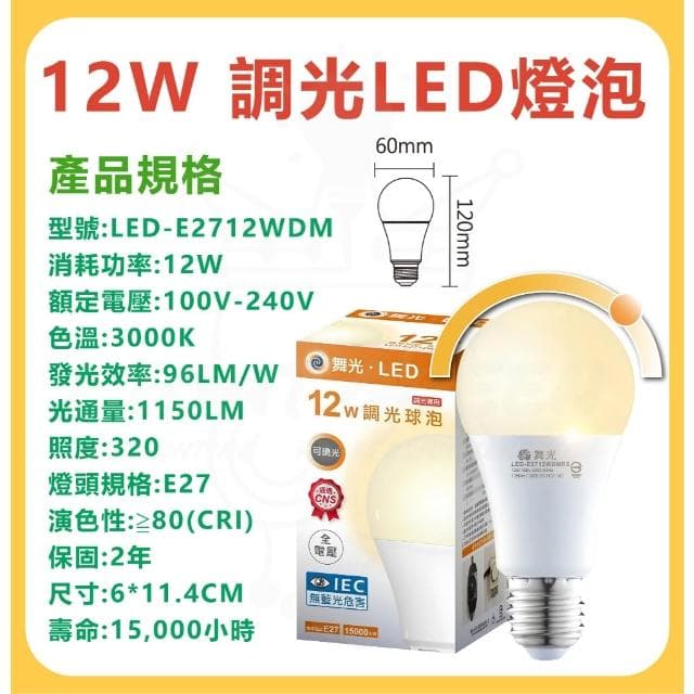 【DanceLight 舞光】LED調光燈泡 12W 調光燈泡 調光型燈泡 球泡  全電壓 無藍光 LED燈泡 可調光