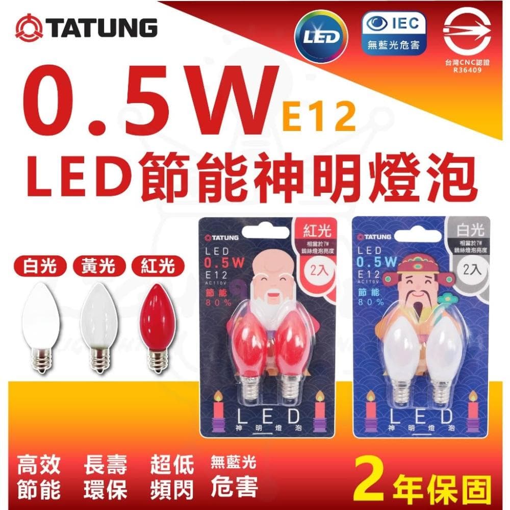 【TATUNG 大同】大同 0.5W LED 節能 神明燈泡 E12 小燈泡 紅光 清光 白光 省電燈泡 小夜燈