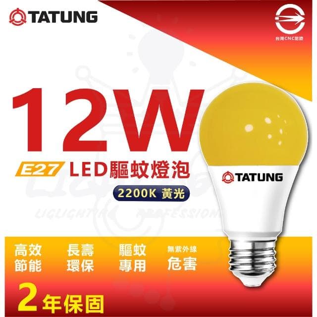 大同 LED 超節能 驅蚊燈泡 12W 防蚊 夏天 燈泡 防蚊燈泡 驅蚊 防蚊 戶外 E27 黃綠光