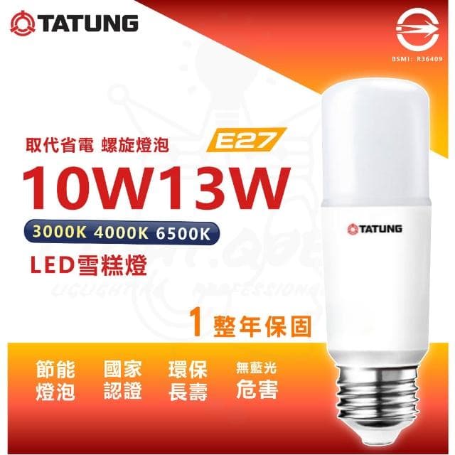 大同 LED 雪糕燈 10w 13w 超節能 燈泡 無藍光 符合CNS 取代省電燈泡 螺旋 一年保固