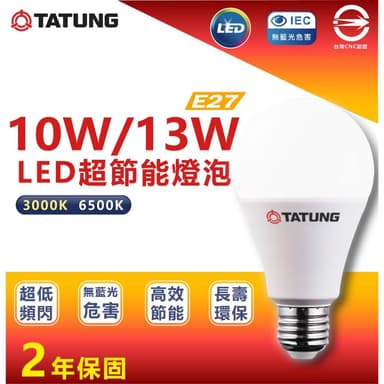 【TATUNG 大同】LED 超節能燈泡 10W/13W 另有3W/5W/16W/20W LED燈泡 E27