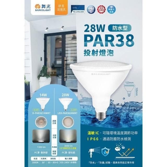 【DanceLight 舞光】14W 28W 防水投射燈泡 LED戶外室內 黃光 E27 全電壓 PAR38 防水防塵 IP66