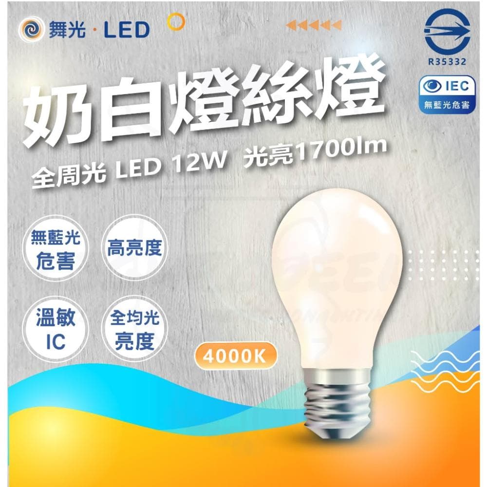 【DanceLight 舞光】12W 奶白燈絲燈 ins風 無藍光 奶茶燈 奶茶色 暖色 柔光 暖光 不刺眼 網拍 網美 E27