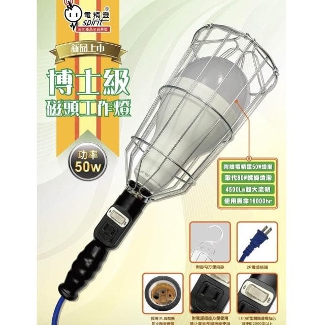 【spirit 電精靈】博士級磁頭工作燈 大瓦數 50W LED工作燈 E27 插座工作燈 工地燈 露營燈 附燈泡 耐高溫