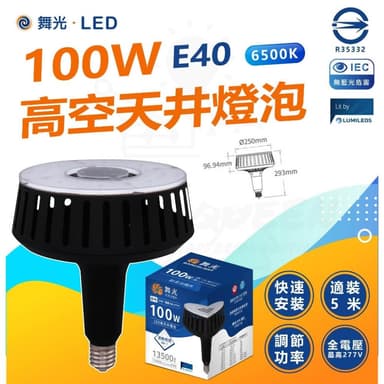 [ 舞光] 100W [ 高空天井燈泡 ] E40 6500K白光 天井燈 商業高天井燈泡 全電壓工廠 燈泡