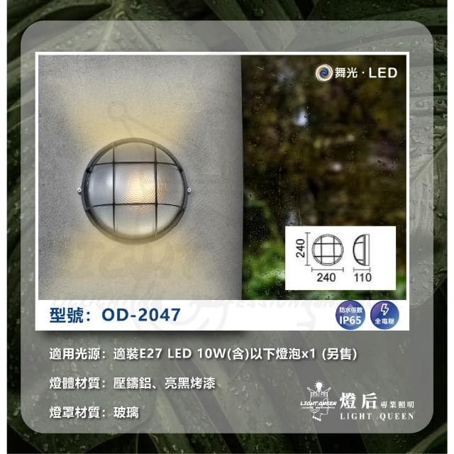 【DanceLight 舞光】舞光 戶外壁燈 防水壁燈 燈泡型 防潮 門口 騎樓 陽台壁燈 OD-2042 2043 2045 2046