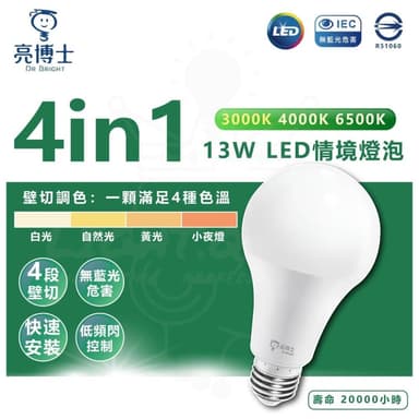 【亮博士】亮博士 「4in1 13W LED情境燈泡」 「壁切燈泡」 四段調光 壁切 LED燈泡 球泡 E27