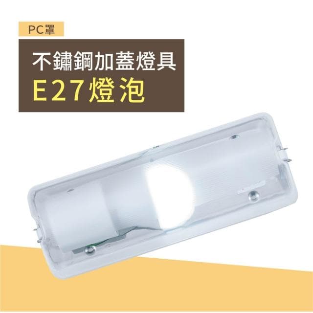 【DanceLight 舞光】 舞光 E27壁燈 白鐵不鏽鋼底座 (新包裝)空台燈具 可裝螺旋燈泡 浴室樓梯(10W燈泡可加購)全電壓