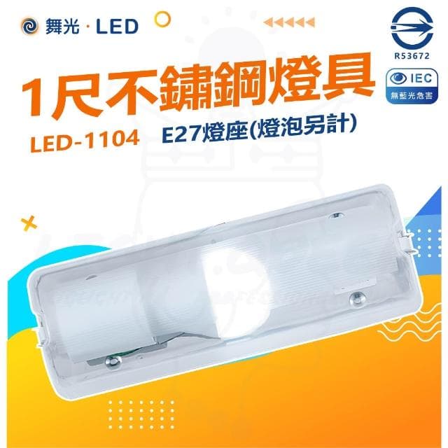 【DanceLight 舞光】 舞光 E27壁燈 白鐵不鏽鋼底座 (新包裝)空台燈具 可裝螺旋燈泡 浴室樓梯(10W燈泡可加購)全電壓