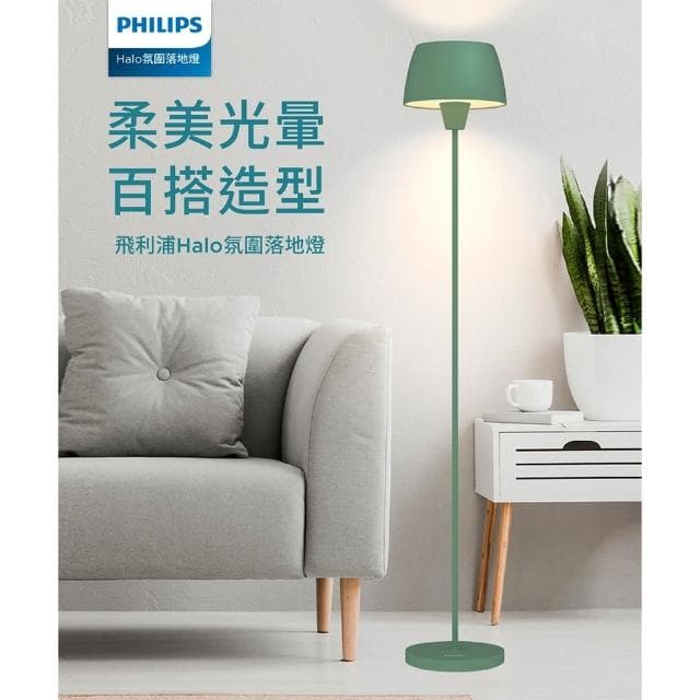 【Philips 飛利浦】飛利浦 44102 Halo氛圍落地燈 羅勒綠 燕麥灰 PW013 落地燈 客廳燈 送Wiz 8W燈泡