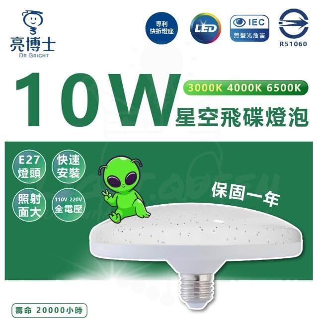 【亮博士】亮博士 10W LED 星空飛碟燈泡 E27 燈頭 球泡 節能 省電 高演色性 陽台適用 需搭配燈座