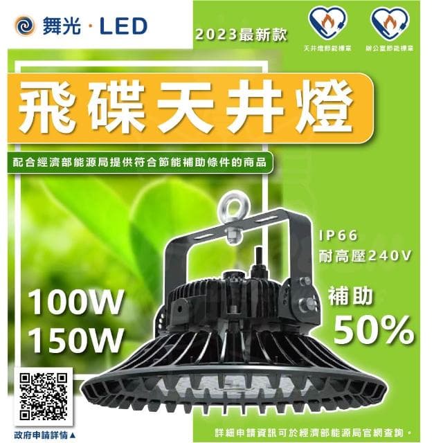 【DanceLight 舞光】舞光 雙節標飛碟天井燈 100W 150W 白光 國家CNS認證 節能標章 IP66節標