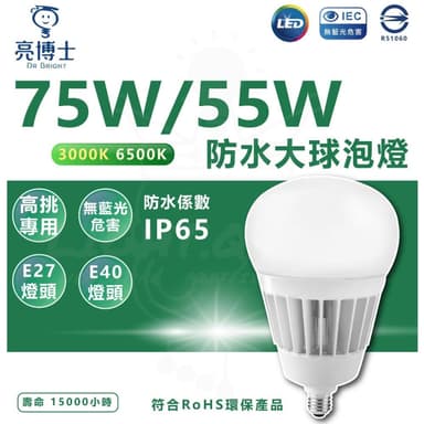 【亮博士】亮博士 LED 超高光效大瓦數球泡燈 55W／75W 挑高專用 防水防塵IP65 大燈泡