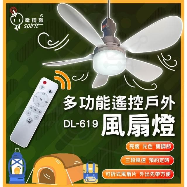 【spirit 電精靈】多功能 LED風扇燈 露營燈 風扇燈 可遙控 調光調色 風扇燈泡 E27 調光燈泡 戶外露營燈 風扇燈 工作燈