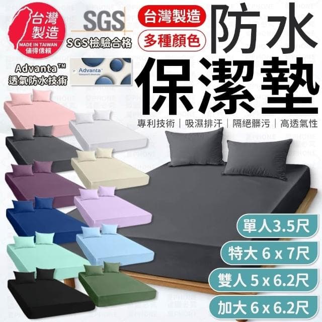 【愛Phone】3M專利防水保潔墊『特大』(3M防水防保潔墊/床單/床包/保潔墊)