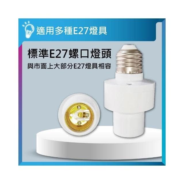 ✨台灣現貨∣免運▸E27 遙控燈頭ˍ燈座ˍ無線燈座ˍLED 燈泡ˍ智能燈座ˍ小夜燈ˍ夜燈ˍ定時ˍ智慧開關ˍ燈頭