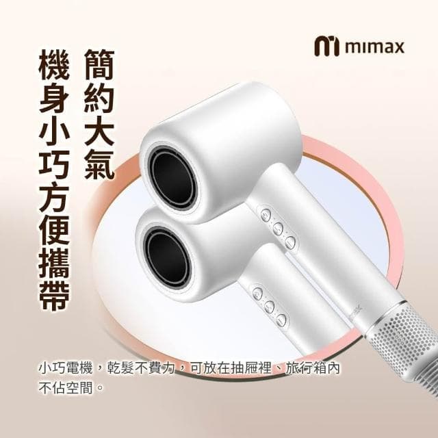 【mimax 米覓】高速負離子吹風機吹風機 11萬轉 2億負離子 護髮精華 頭皮護理