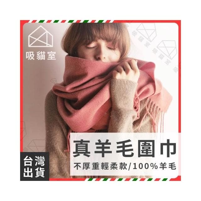 【吸貓室】羊毛圍巾 100%羊毛圍巾 圍巾 女生圍巾 男生圍巾 保暖圍巾 圍脖 披肩 交換禮物 禮物 寒流 暖呼呼