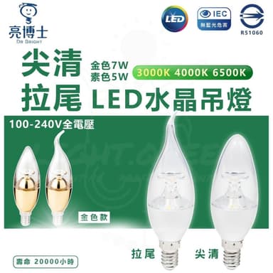 【亮博士】亮博士 LED 5W/7W 水晶燈 E14燈頭 尖清 拉尾 蠟燭燈 黃光 白光 拉尾燈泡 夜燈美術燈蠟燭燈