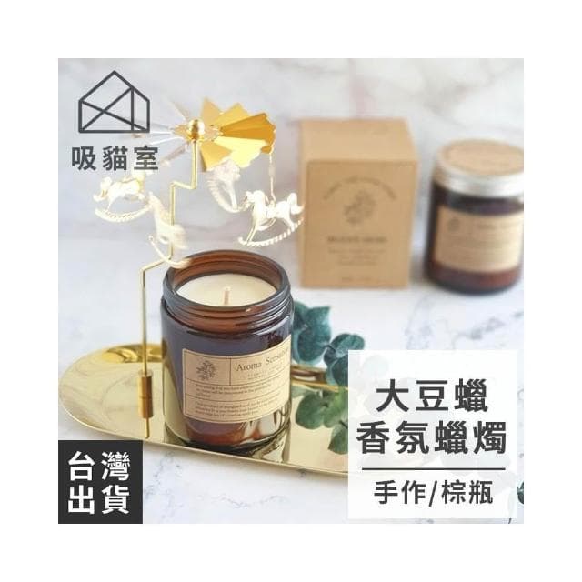 【吸貓室】棕瓶 香氛蠟燭 精油蠟燭大豆蠟燭 香薰蠟燭 芳香蠟燭 手工蠟燭 居家香氛 交換禮物 送禮 情侶禮物