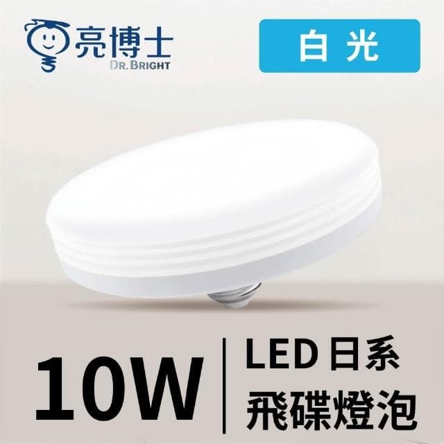 【亮博士】亮博士 10W LED 日系飛碟燈泡 E27 LED燈泡 省電燈泡 大面積燈泡 燈泡型吸頂燈 通用規格 客廳燈泡