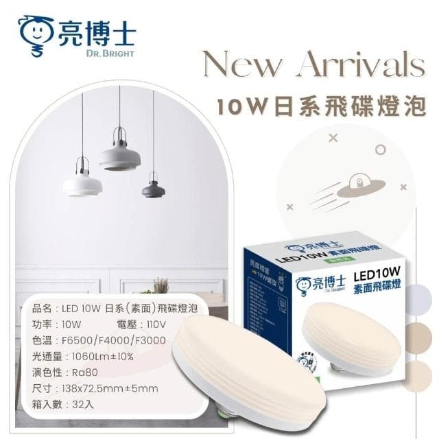 【亮博士】亮博士 10W LED 日系飛碟燈泡 E27 LED燈泡 省電燈泡 大面積燈泡 燈泡型吸頂燈 通用規格 客廳燈泡