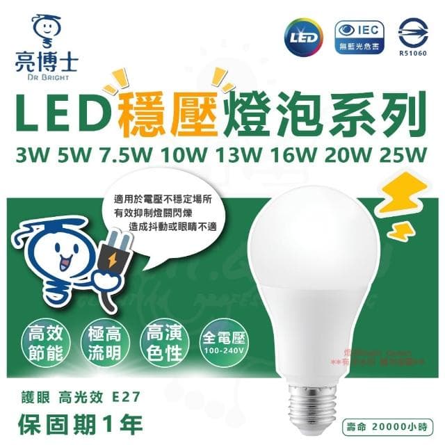【亮博士】亮博士 LED 穩壓燈泡 3W 5W 7.5W 10W 13W 16W 20W 50W LED燈泡