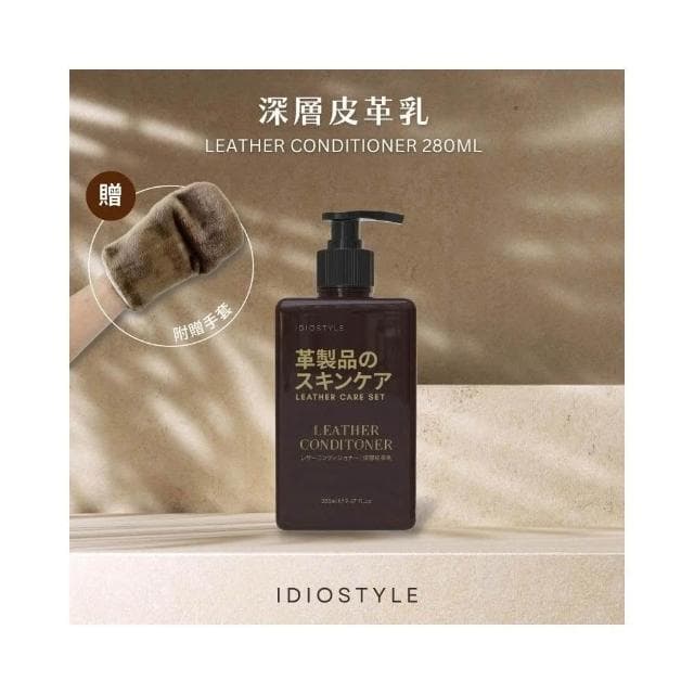 【IDIO】專業皮革保養組(皮革清潔/修護/防霉/皮革沙發/去除污漬/預防褪色)