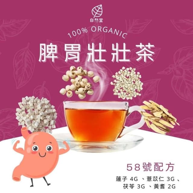 脾胃壯壯茶 12gx1包 養生茶 養身茶包 中藥茶 蓮子 薏苡仁 茯苓 黃耆 養身 紓壓 舒壓 自然堂