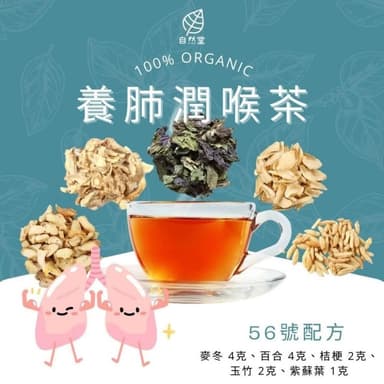 養肺潤喉茶 13gx1包 養生茶 養身茶包 中藥茶 麥冬 百合 桔梗 玉竹 紫蘇葉 養身 紓壓 舒壓 自然堂 紫蘇百合茶