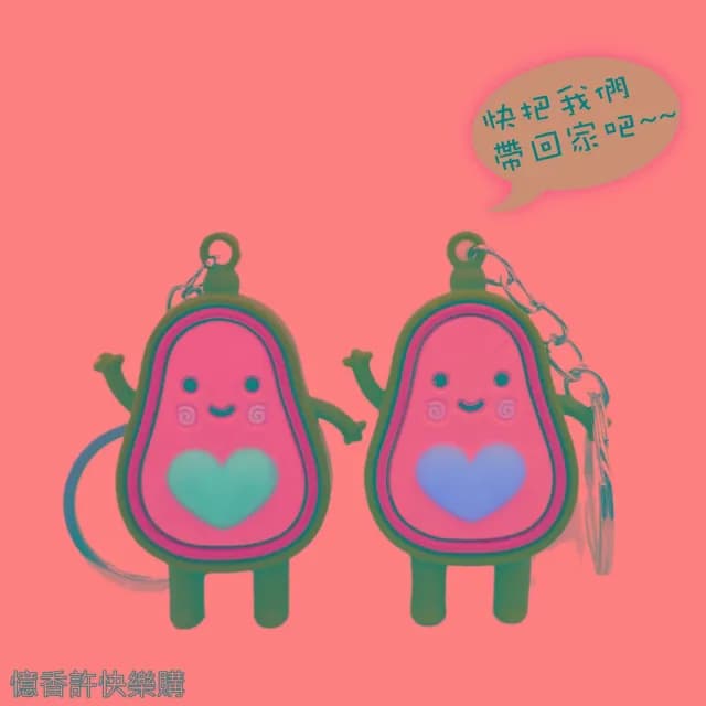 憶香許快樂購 創意 可愛牛油果 鑰匙扣 鑰匙圈 PVC 卡通公仔 汽車鑰匙包 掛件 活動 小禮物 交換禮物 學生 吊飾