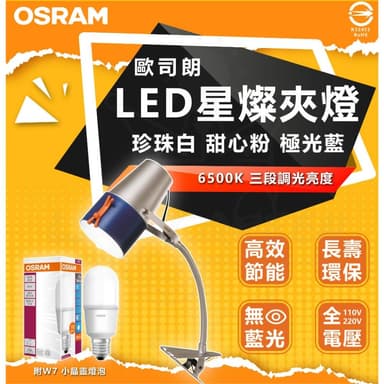 【Osram 歐司朗】歐司朗 OSRAM LED BUSKY 創意桶夾燈 夾式檯燈 閱讀燈 桌燈 夾燈 附 7W LED 小晶靈燈泡 檯燈