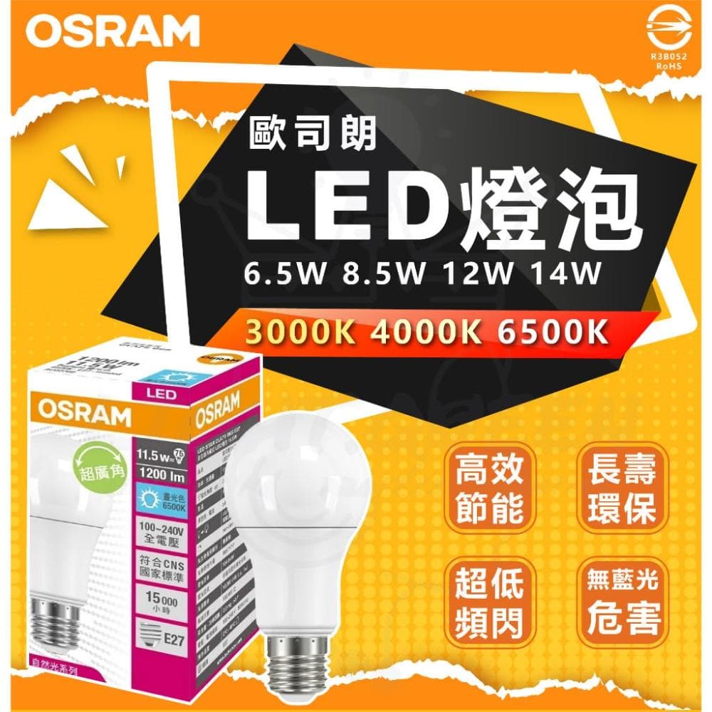 【Osram 歐司朗】德國 歐司朗燈泡 OSRAM LED燈泡 6.5w 8.5w 12w 14w 一般款 LED 無節標