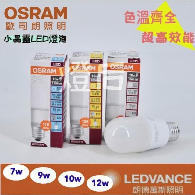 【Osram 歐司朗】OSRAM 歐司朗 7W  10W 12W LED 燈泡 小精靈 小晶靈 雪糕燈