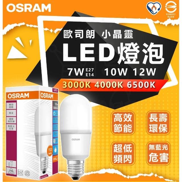 【Osram 歐司朗】OSRAM 歐司朗 7W  10W 12W LED 燈泡 小精靈 小晶靈 雪糕燈